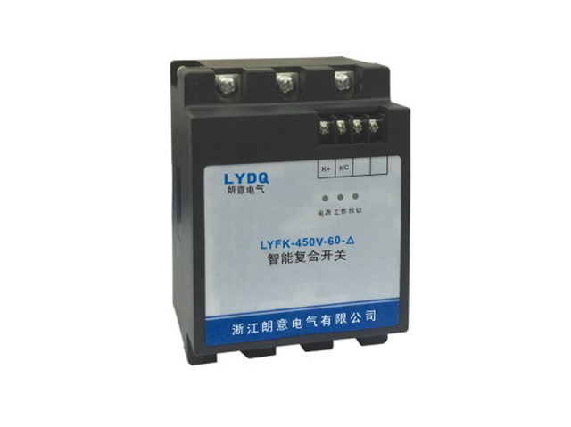 LYFK系列智能低壓復(fù)合投切開關(guān)