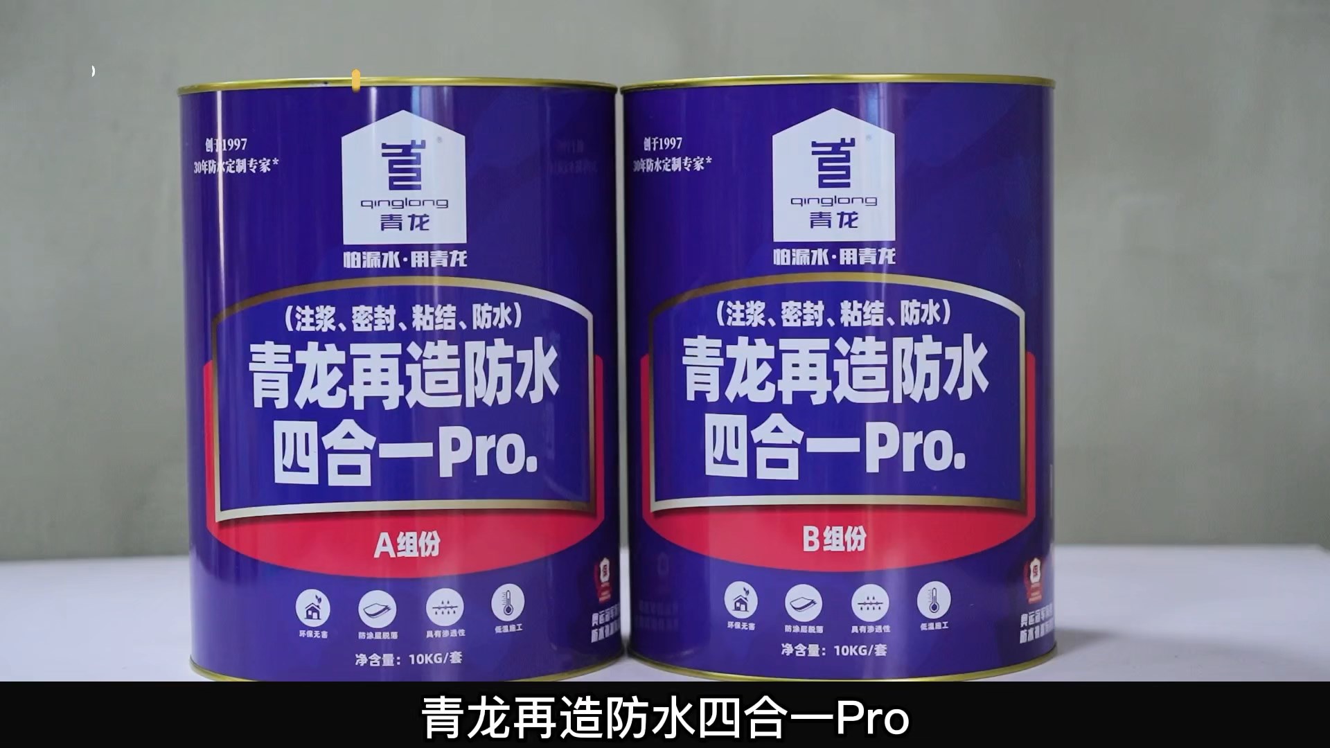 青龍?jiān)僭旆浪暮弦?Pro.(注漿、密封、粘結(jié) 、防水)